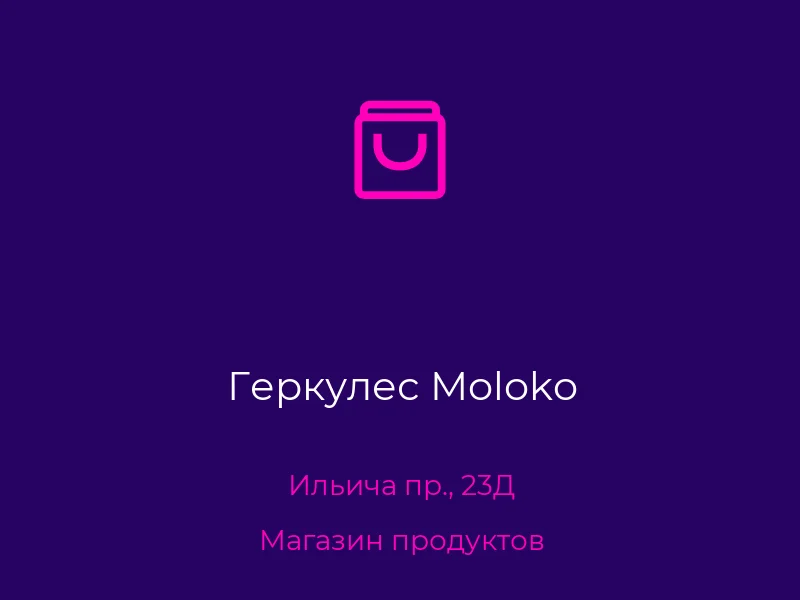 Геркулес Moloko