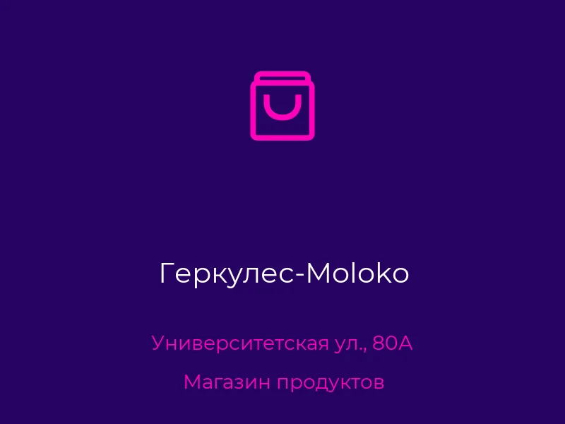 Геркулес-Moloko