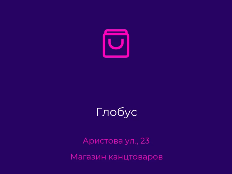 Глобус