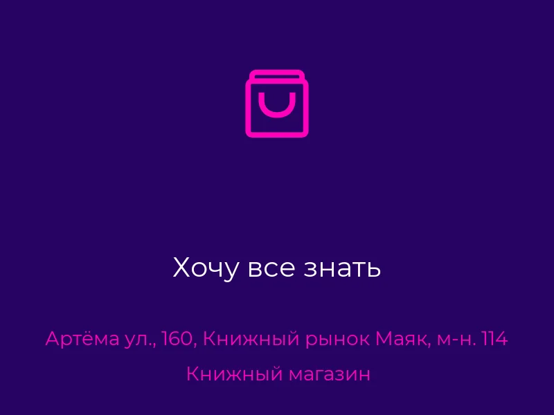 Хочу все знать