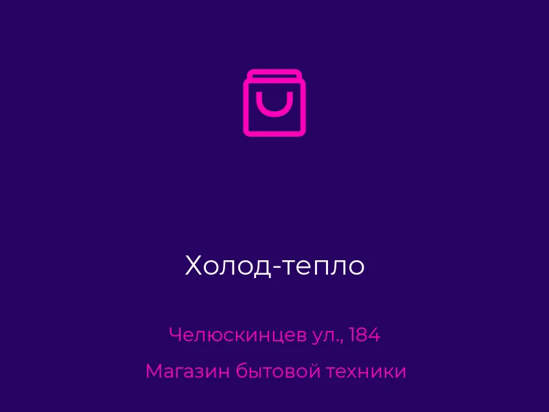 Холод-тепло