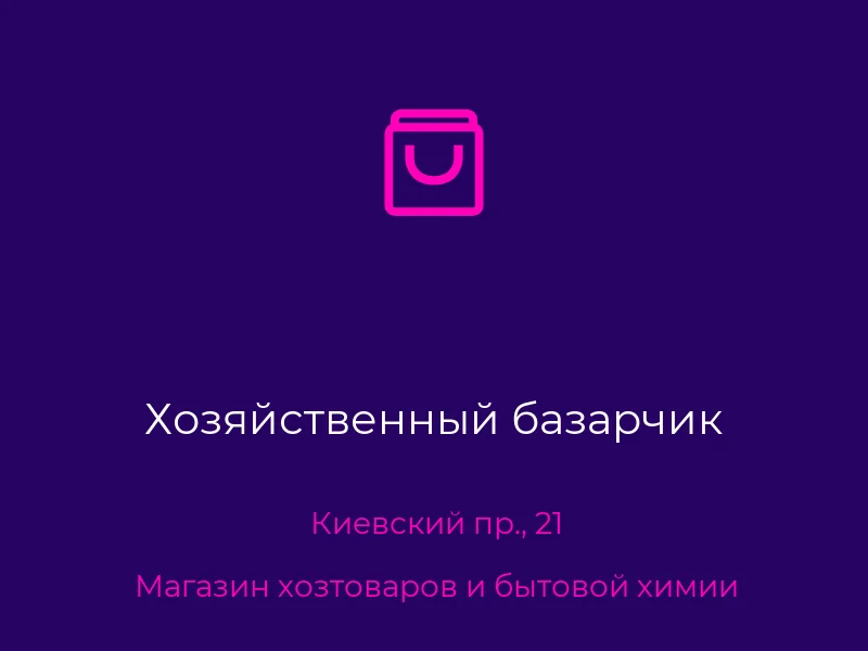 Хозяйственный базарчик