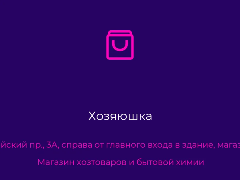 Хозяюшка