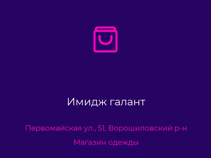 Имидж галант