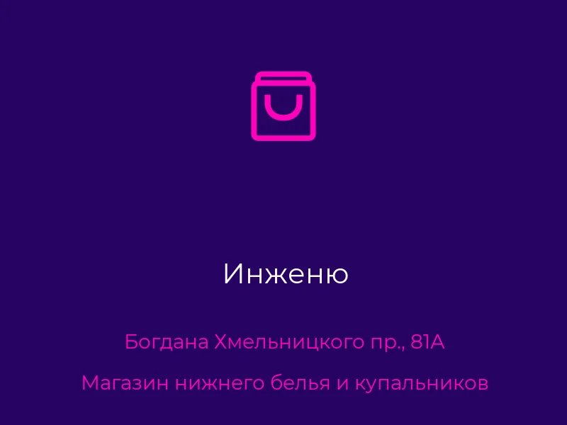Инженю
