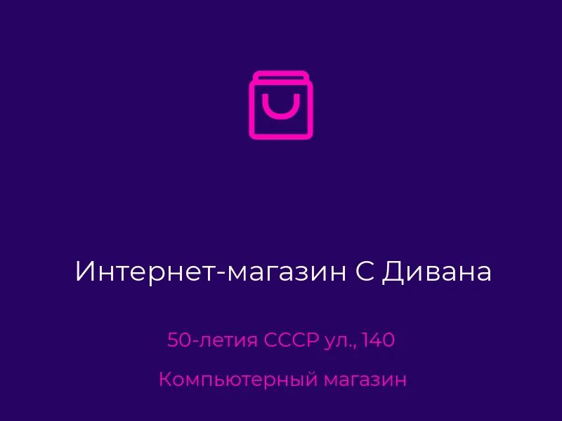 Интернет-магазин С Дивана