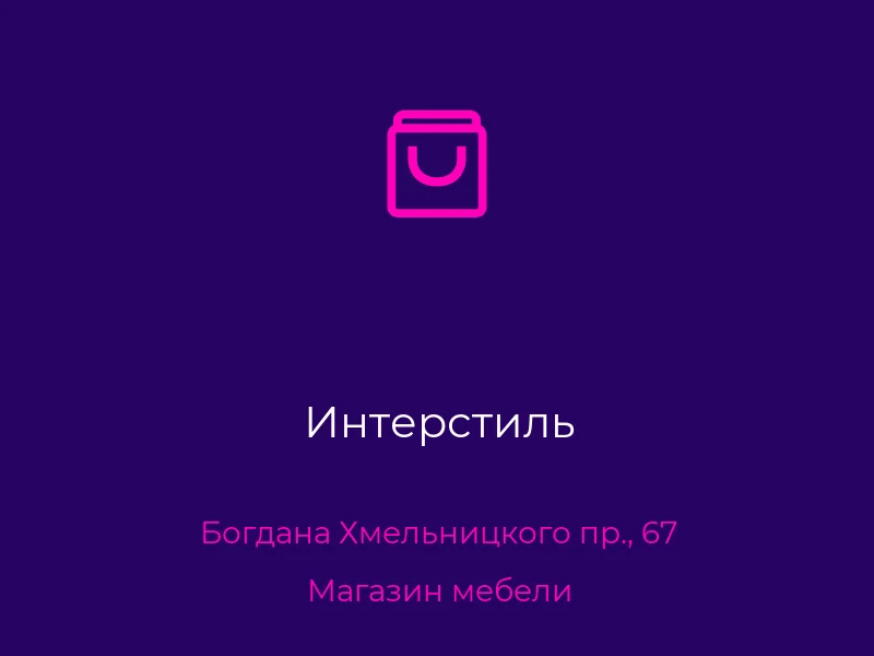 Интерстиль