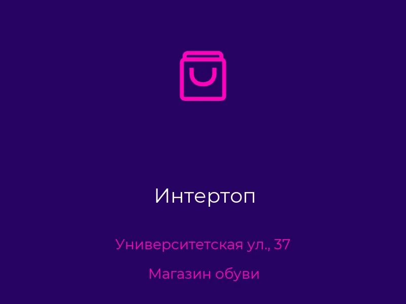 Интертоп