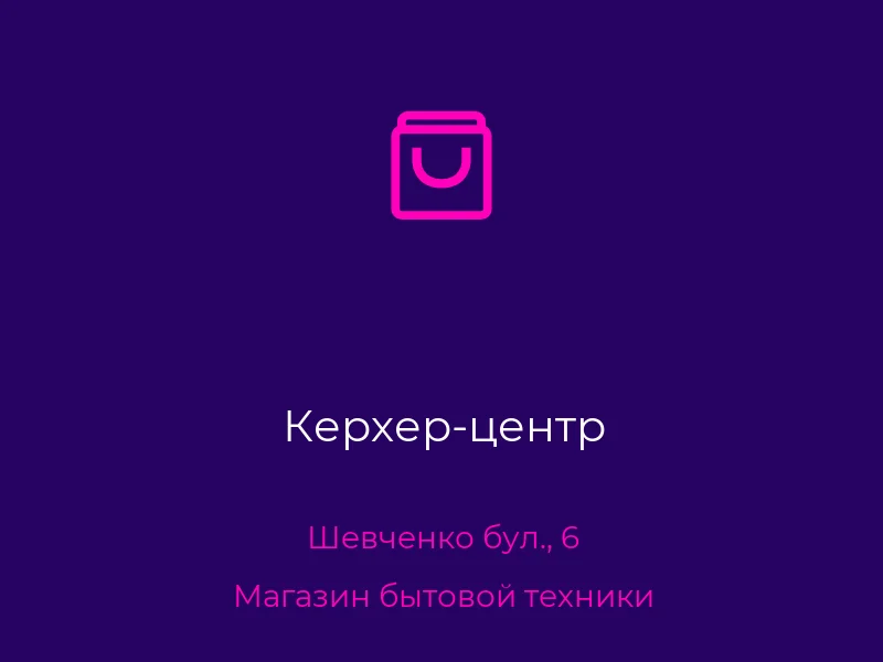 Керхер-центр