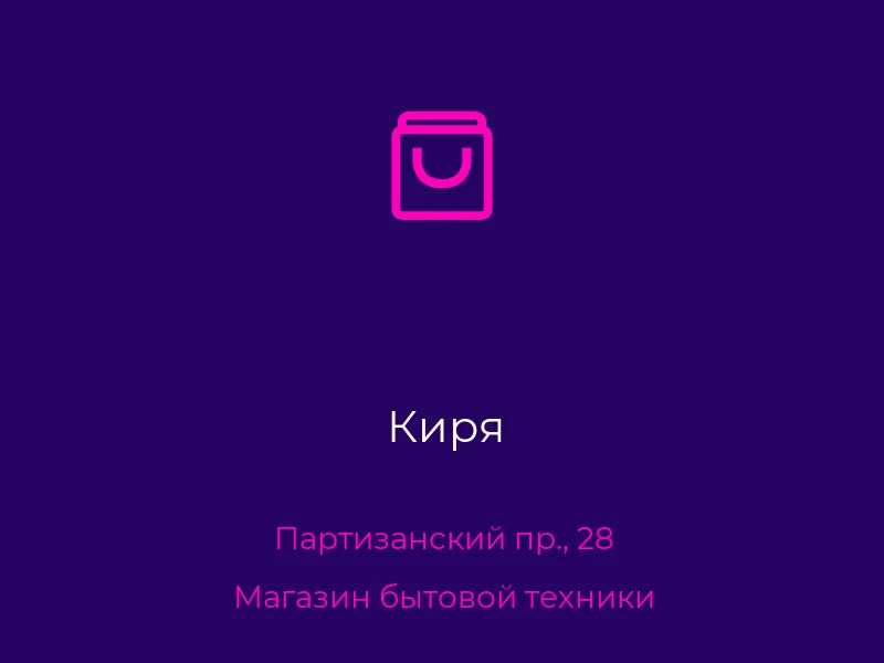 Киря
