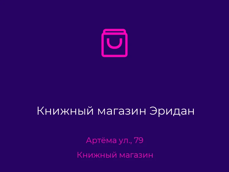 Книжный магазин Эридан