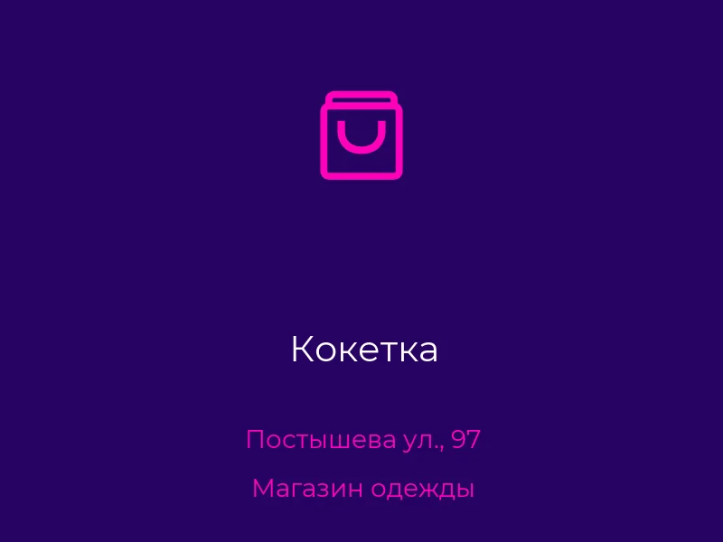 Кокетка