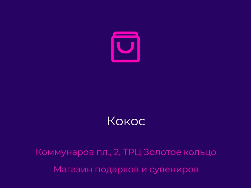 Кокос