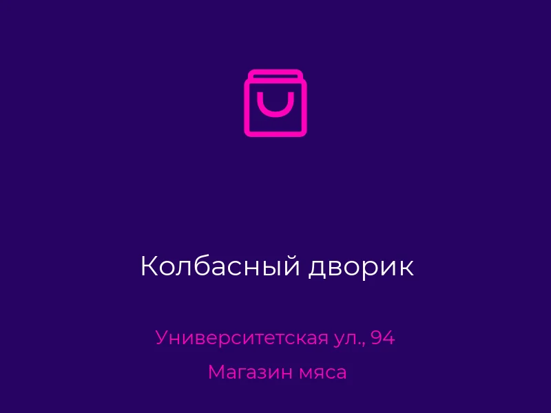 Колбасный дворик