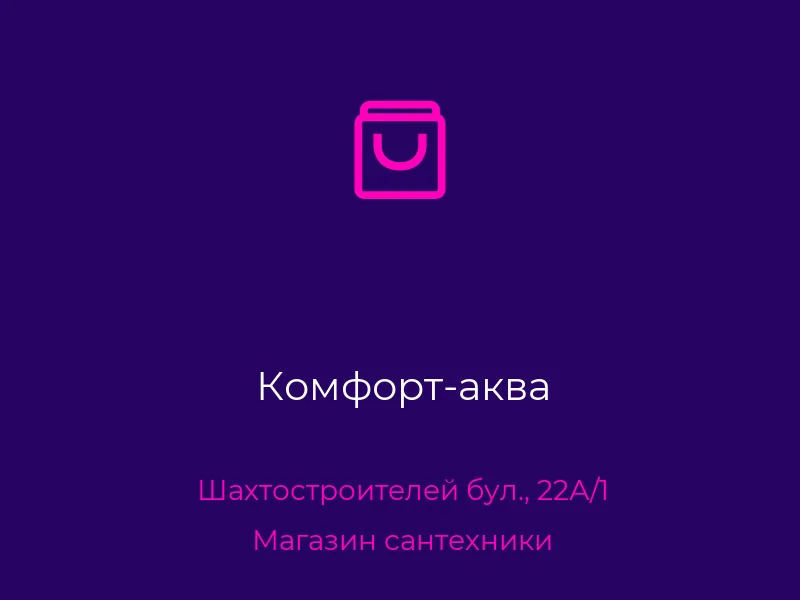 Комфорт-аква