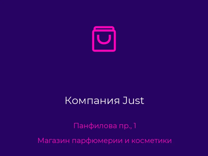 Компания Just