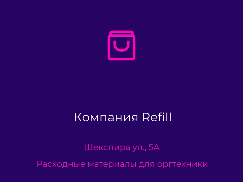 Компания Refill