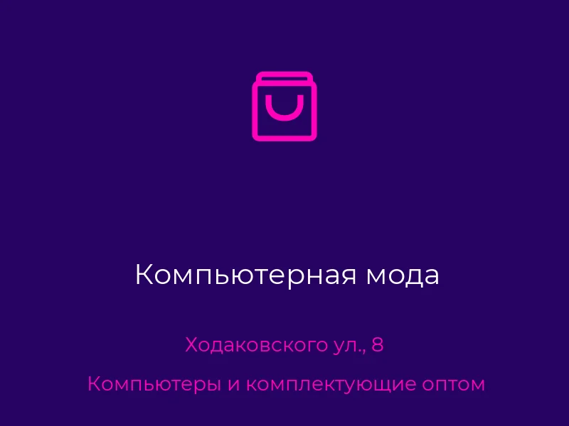 Компьютерная мода