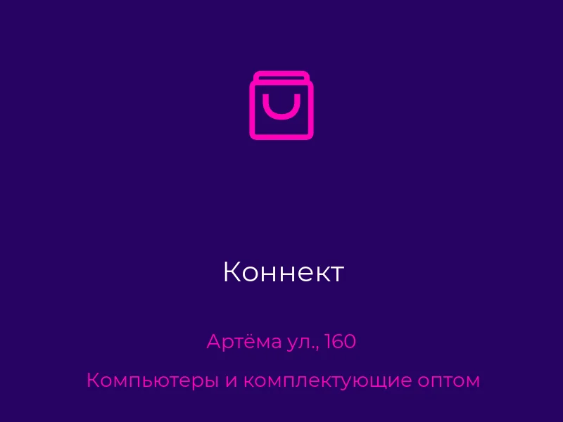 Коннект