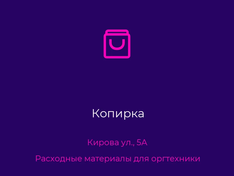 Копирка