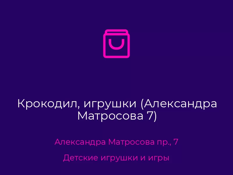 Крокодил, игрушки (Александра Матросова 7)