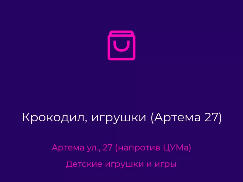 Крокодил, игрушки (Артема 27)
