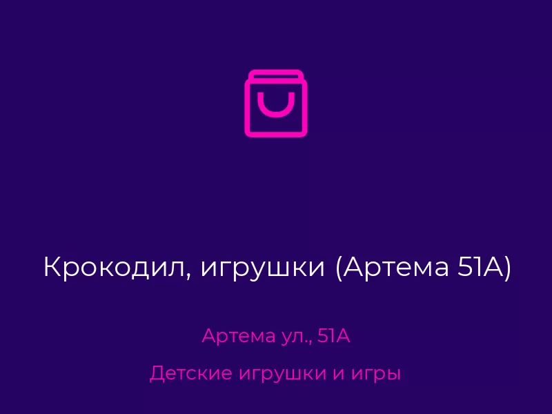 Крокодил, игрушки (Артема 51А)
