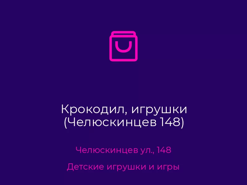 Крокодил, игрушки (Челюскинцев 148)