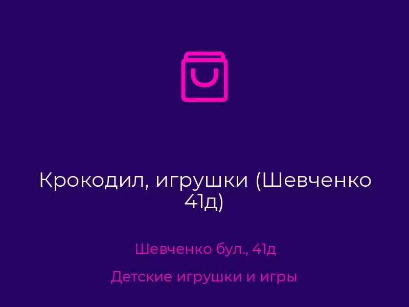 Крокодил, игрушки (Шевченко 41д)