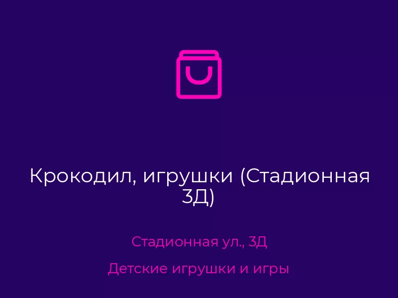 Крокодил, игрушки (Стадионная 3Д)