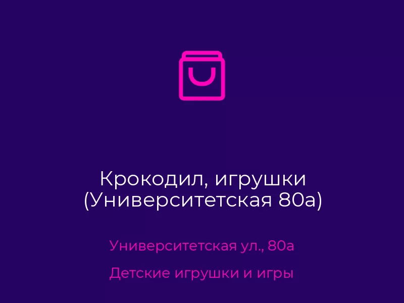 Крокодил, игрушки (Университетская 80а). Донецк. Детские игрушки и игры