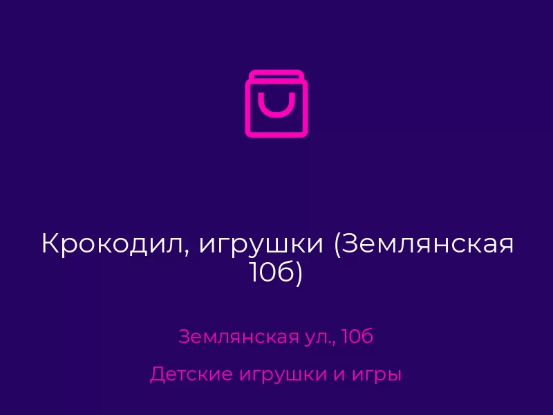 Крокодил, игрушки (Землянская 10б)