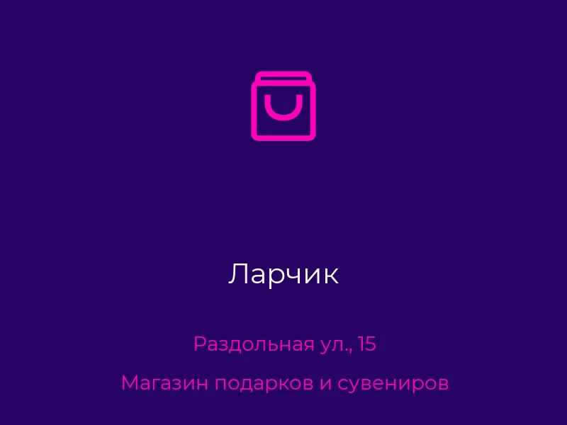 Ларчик