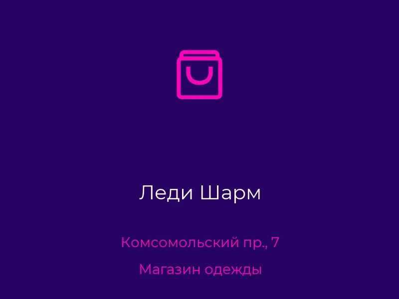 Леди Шарм