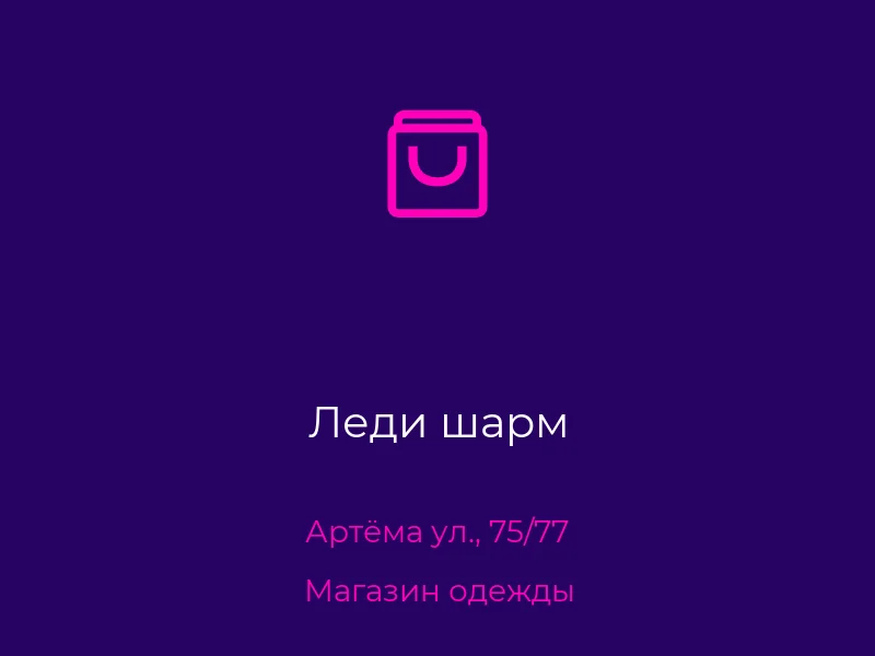 Леди шарм