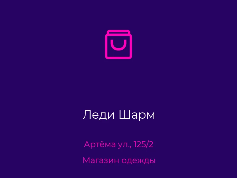 Леди Шарм