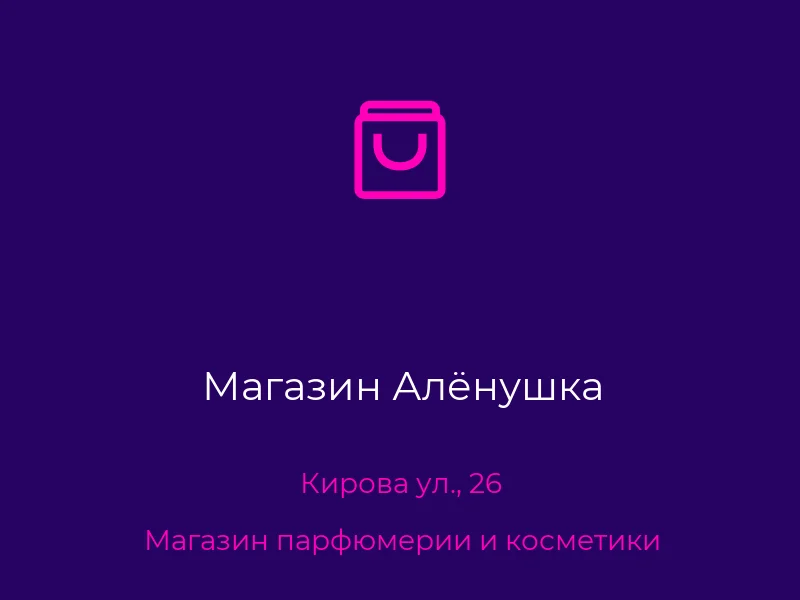 Магазин Алёнушка