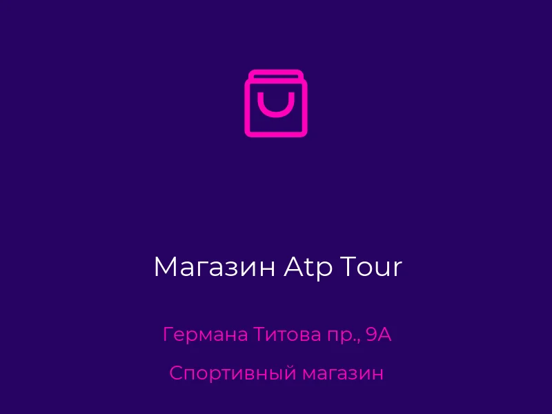 Магазин Atp Tour