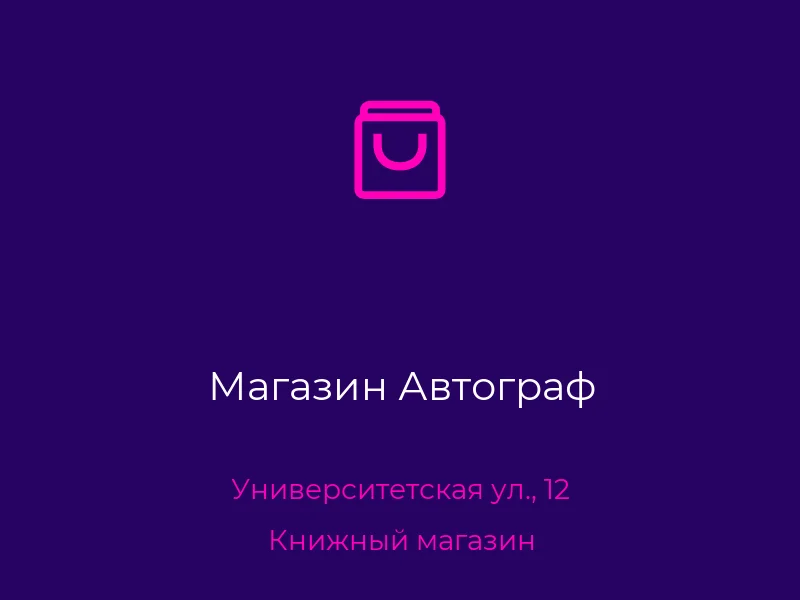 Магазин Автограф