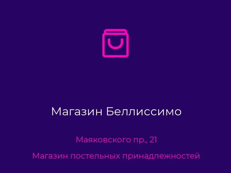 Магазин Беллиссимо