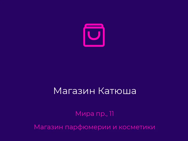 Магазин Катюша