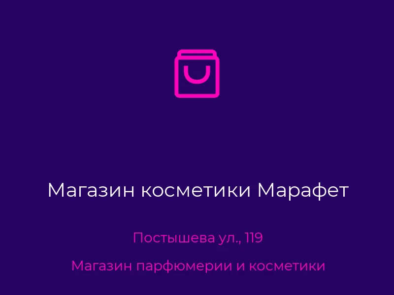 Магазин косметики Марафет