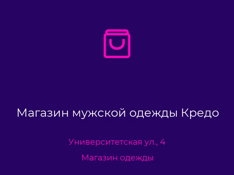 Магазин мужской одежды Кредо