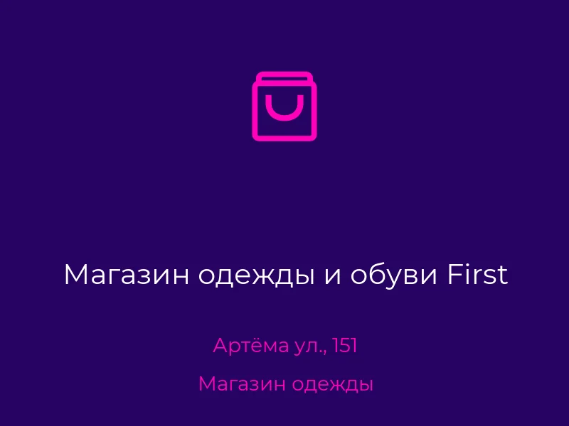 Магазин одежды и обуви First