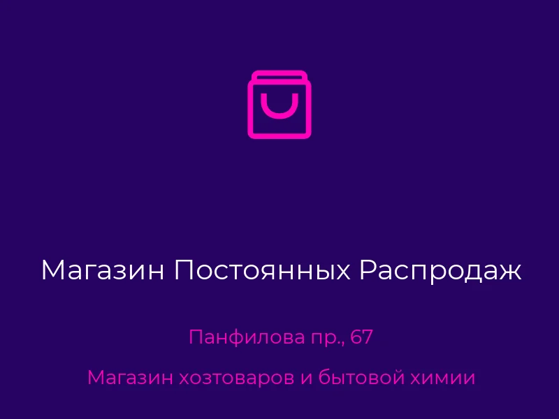 Магазин Постоянных Распродаж