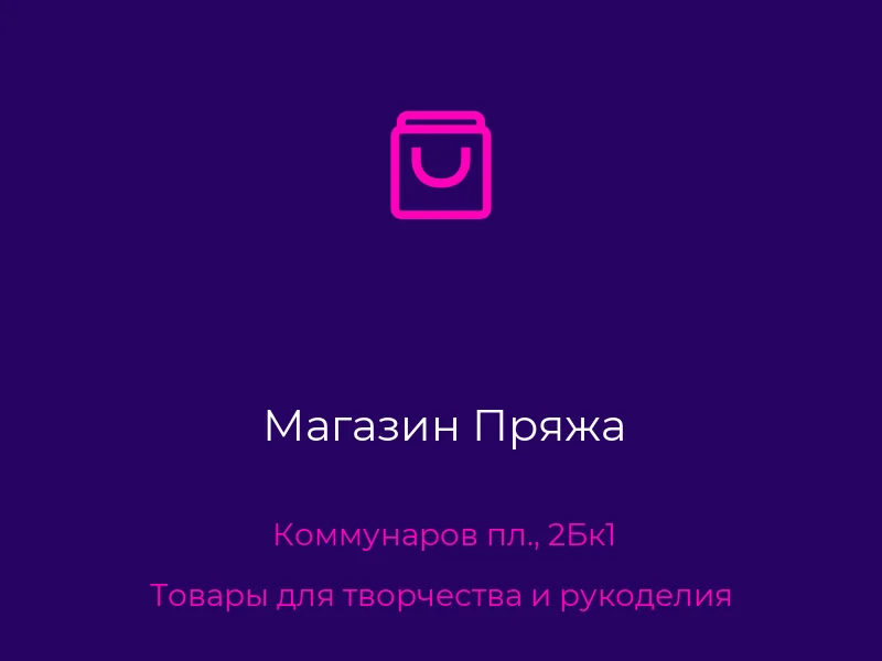 Магазин Пряжа