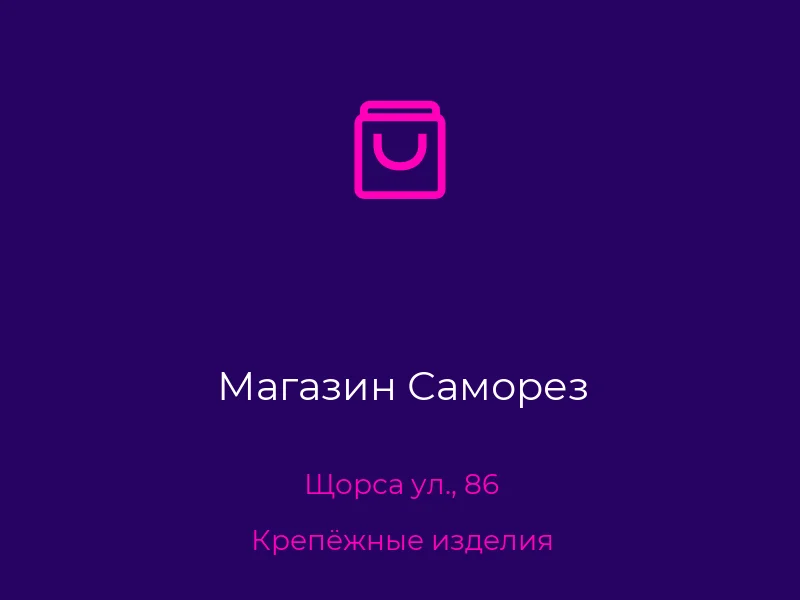 Магазин Саморез