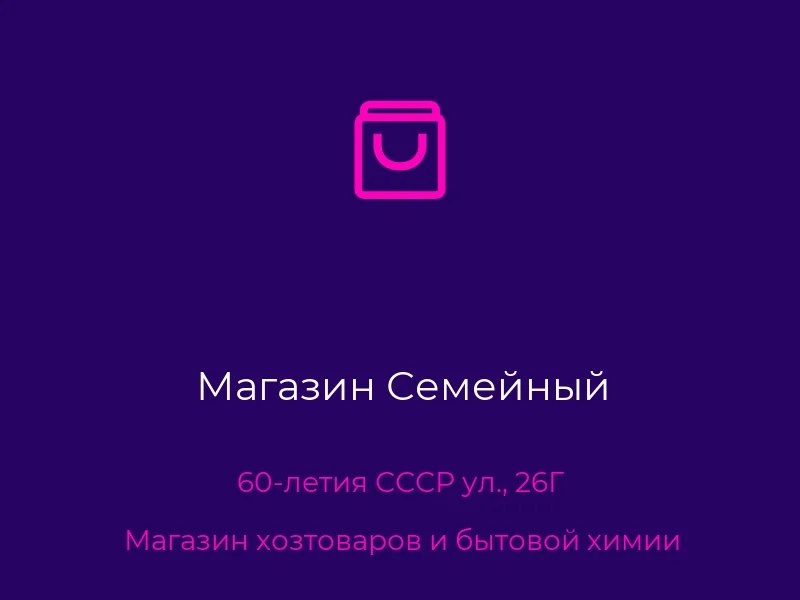 Магазин Семейный