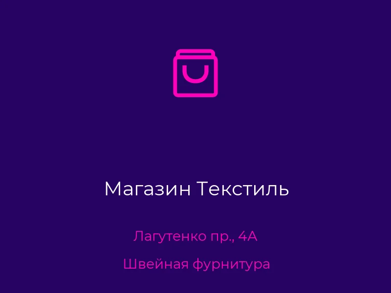 Магазин Текстиль