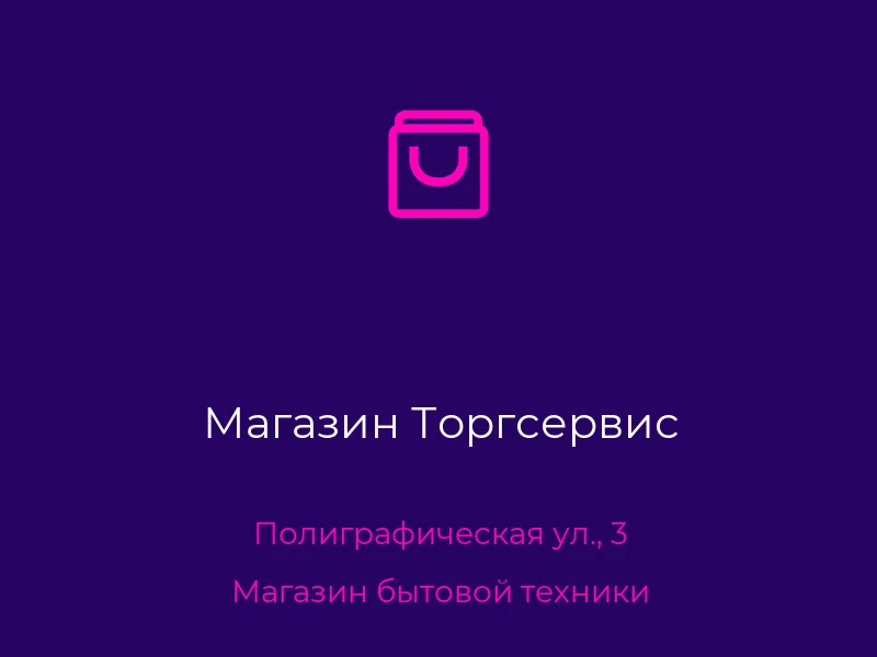 Магазин Торгсервис